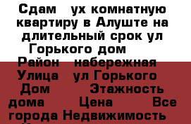 Сдам 2-ух комнатную квартиру в Алуште на длительный срок ул.Горького дом 10, › Район ­ набережная › Улица ­ ул.Горького › Дом ­ 10 › Этажность дома ­ 2 › Цена ­ 20 - Все города Недвижимость » Квартиры аренда   . Крым,Черноморское